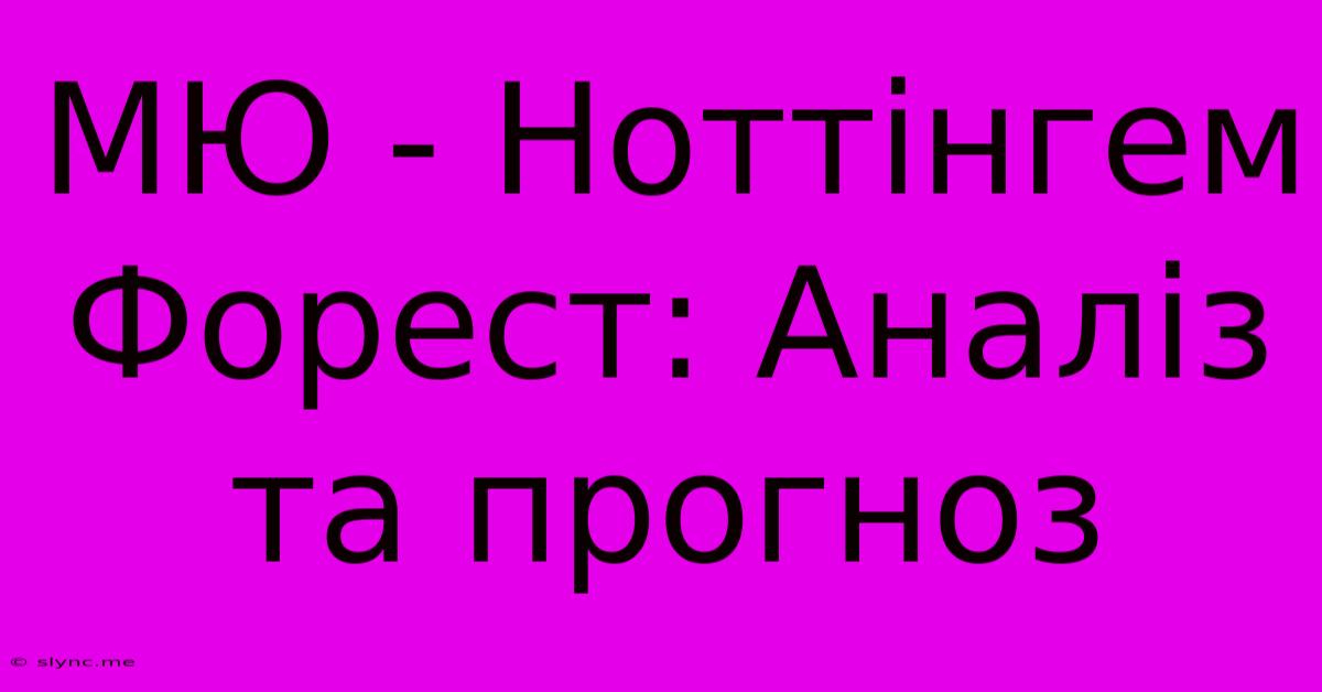 МЮ - Ноттінгем Форест: Аналіз Та Прогноз