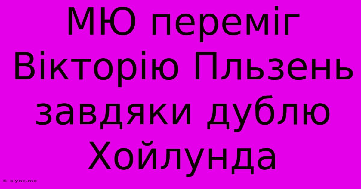 МЮ Переміг Вікторію Пльзень Завдяки Дублю Хойлунда