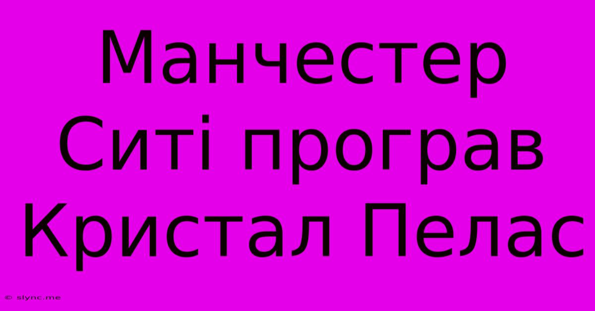 Манчестер Ситі Програв Кристал Пелас