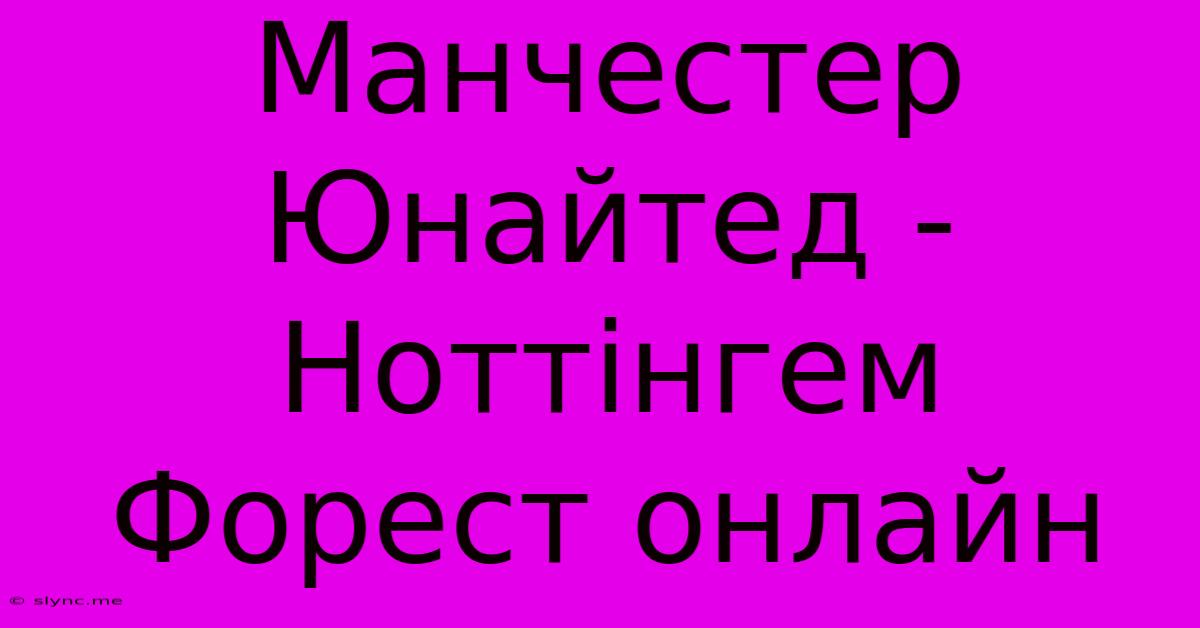 Манчестер Юнайтед - Ноттінгем Форест Онлайн