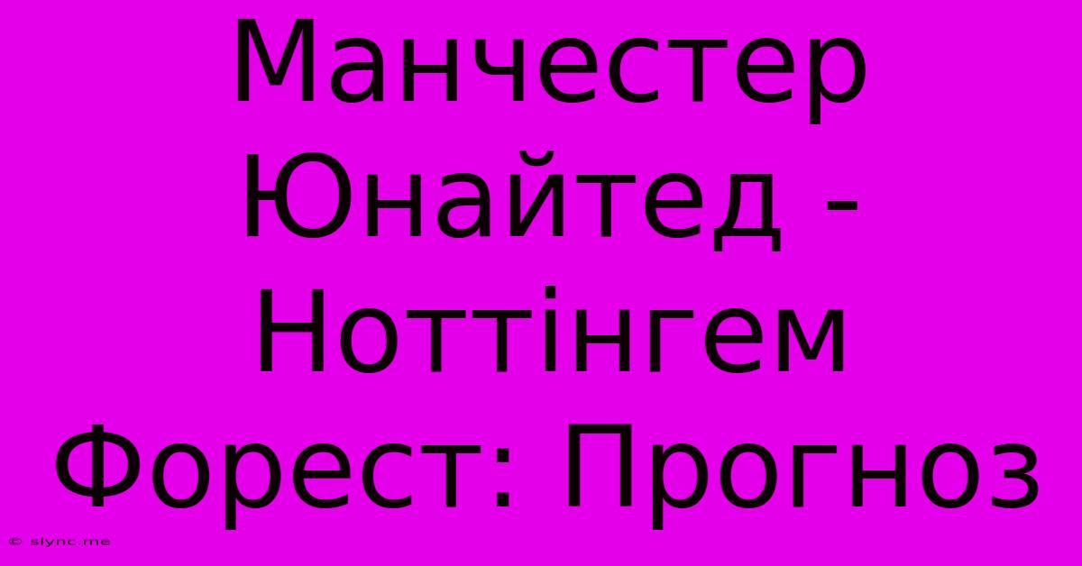 Манчестер Юнайтед - Ноттінгем Форест: Прогноз