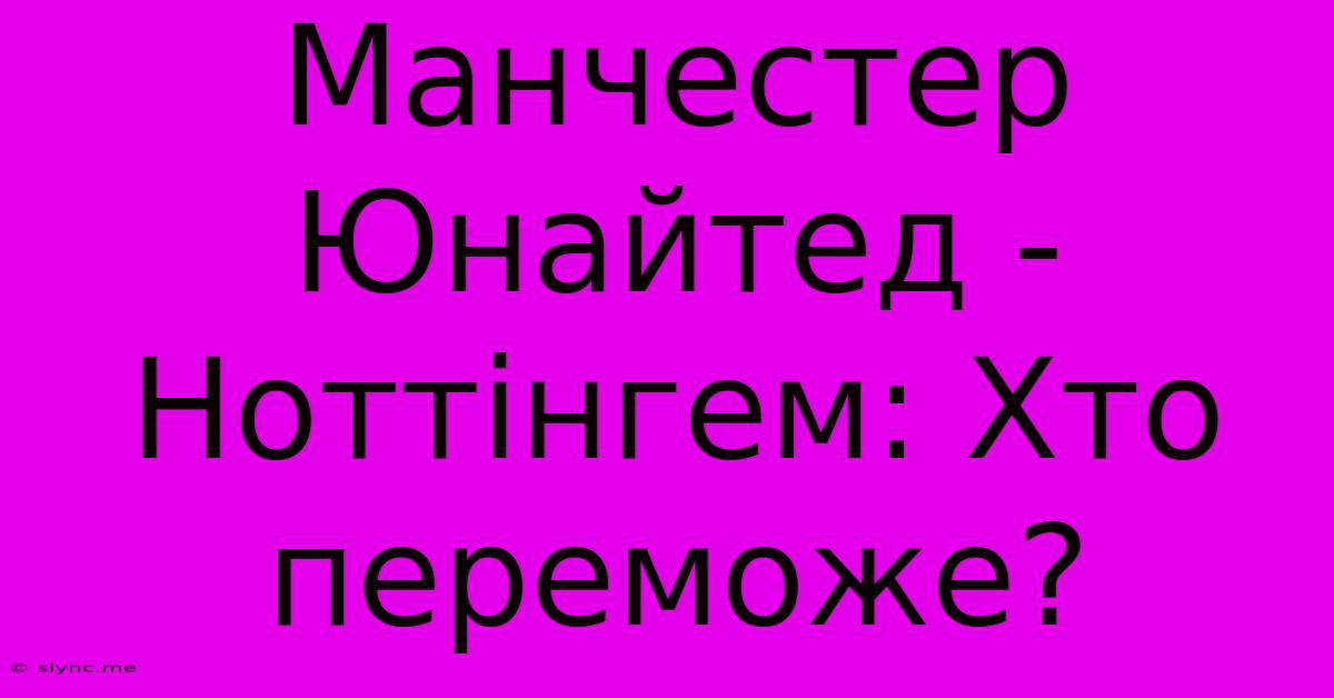 Манчестер Юнайтед - Ноттінгем: Хто Переможе?