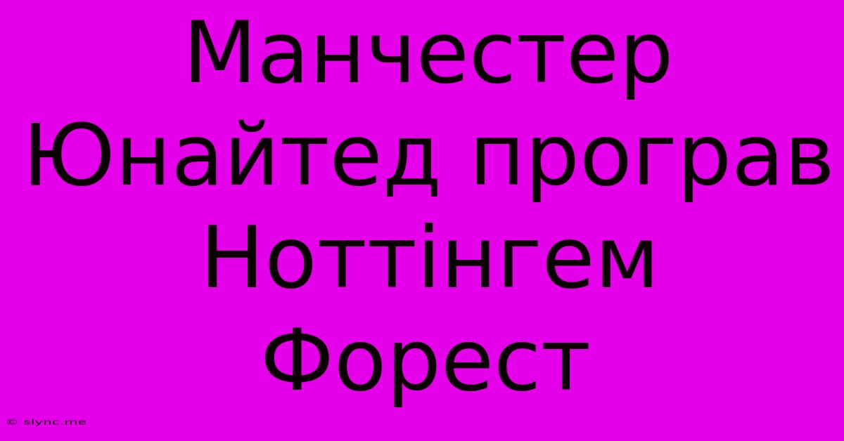 Манчестер Юнайтед Програв Ноттінгем Форест