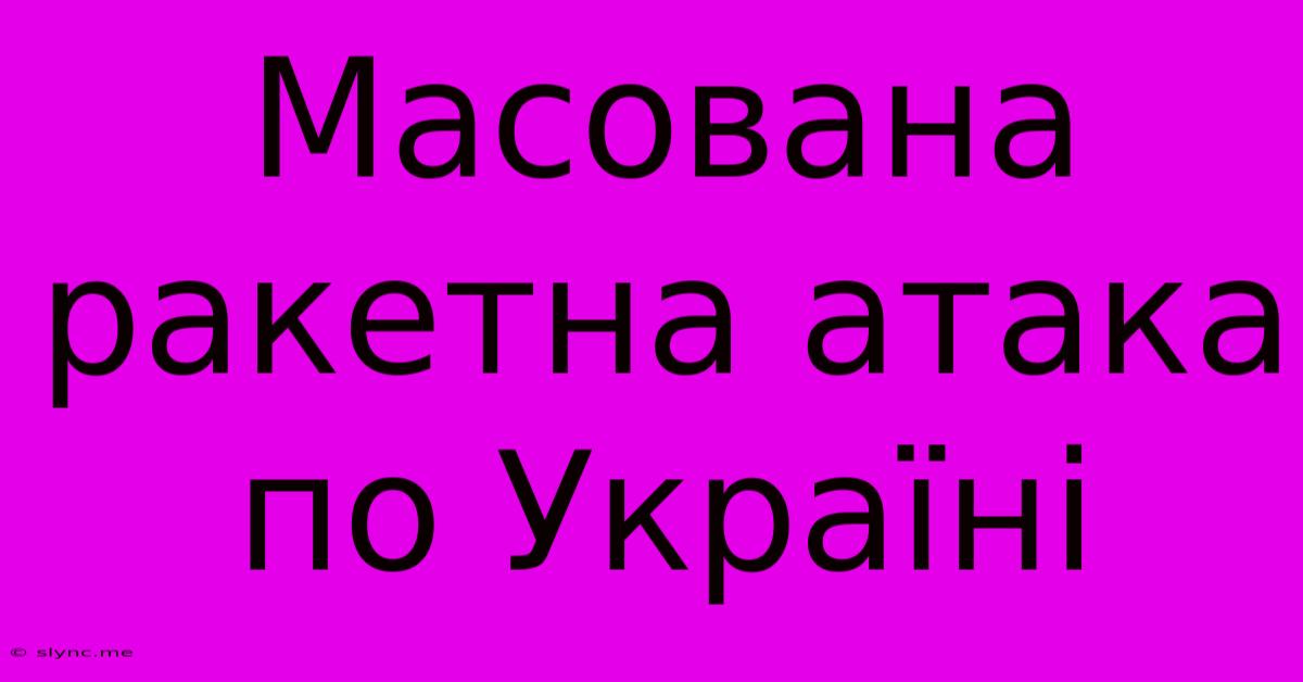 Масована Ракетна Атака По Україні