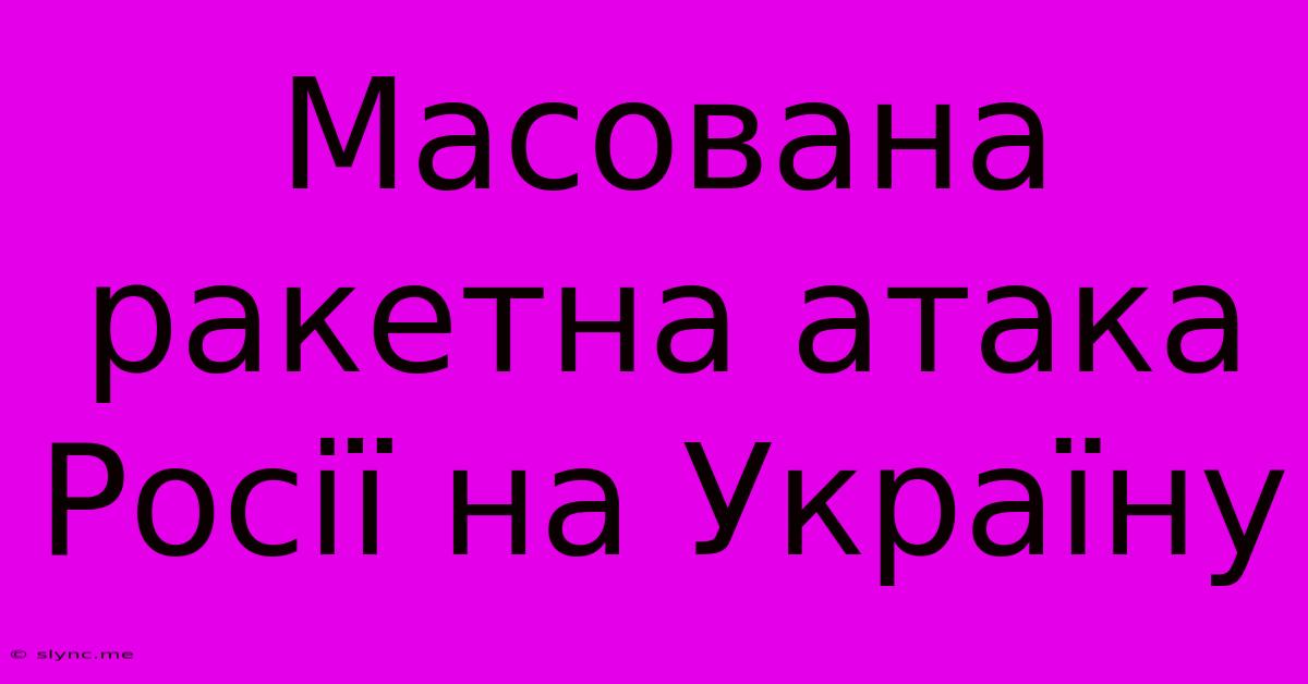 Масована Ракетна Атака Росії На Україну