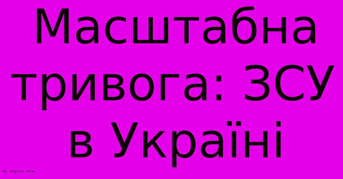 Масштабна Тривога: ЗСУ В Україні