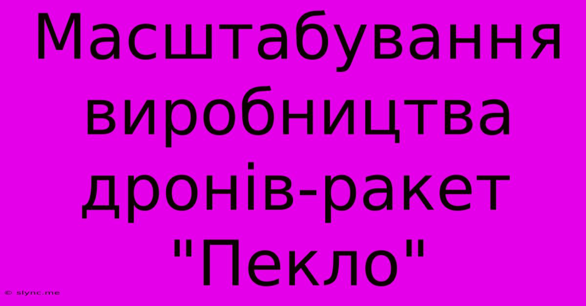 Масштабування Виробництва Дронів-ракет 