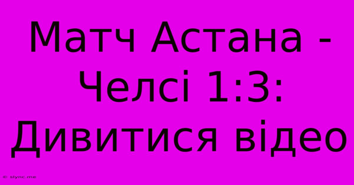 Матч Астана - Челсі 1:3: Дивитися Відео