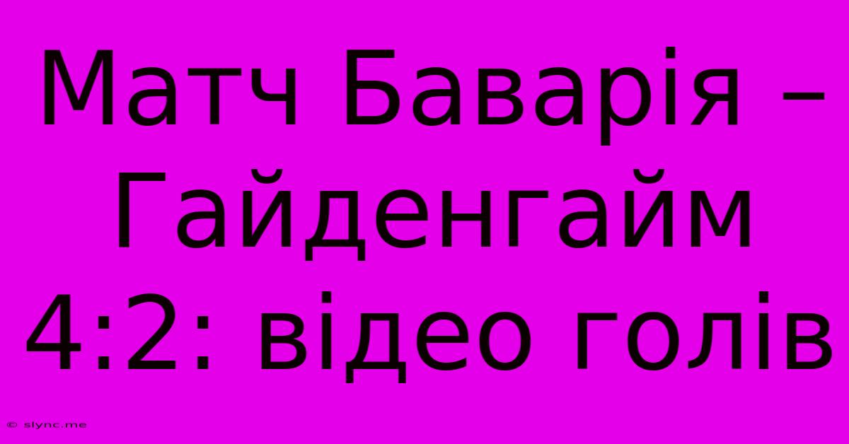 Матч Баварія – Гайденгайм 4:2: Відео Голів