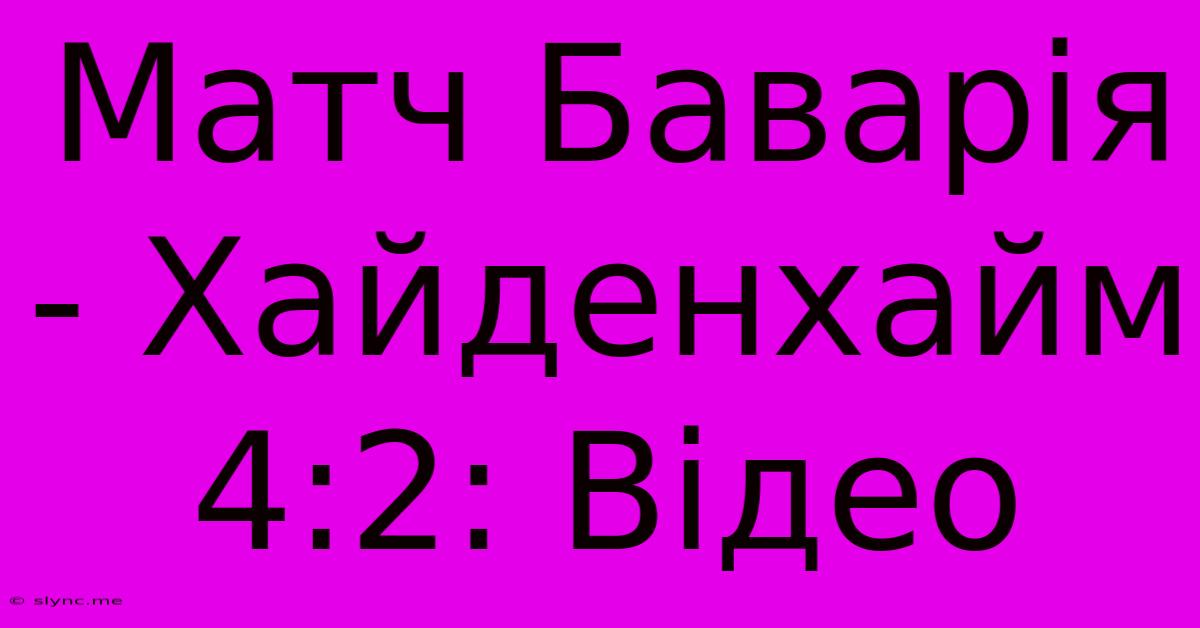 Матч Баварія - Хайденхайм 4:2: Відео