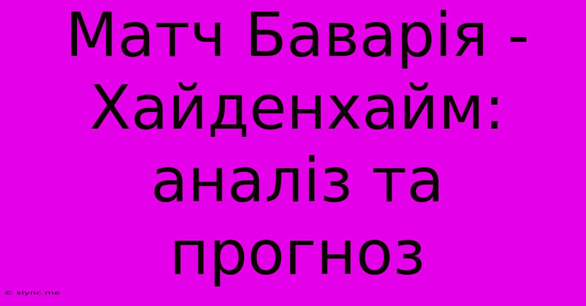 Матч Баварія - Хайденхайм: Аналіз Та Прогноз