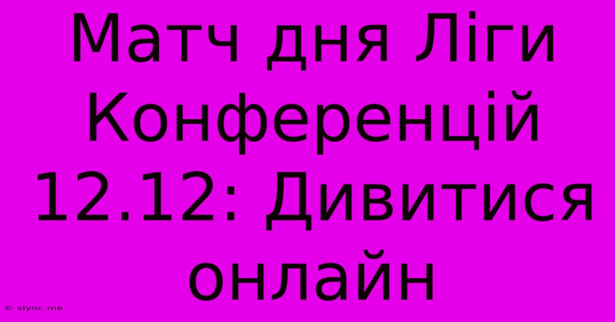 Матч Дня Ліги Конференцій 12.12: Дивитися Онлайн