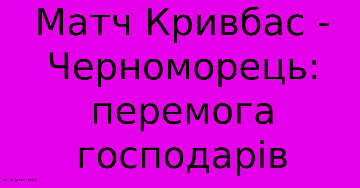 Матч Кривбас - Черноморець: Перемога Господарів