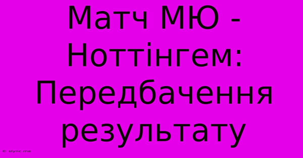 Матч МЮ - Ноттінгем: Передбачення Результату