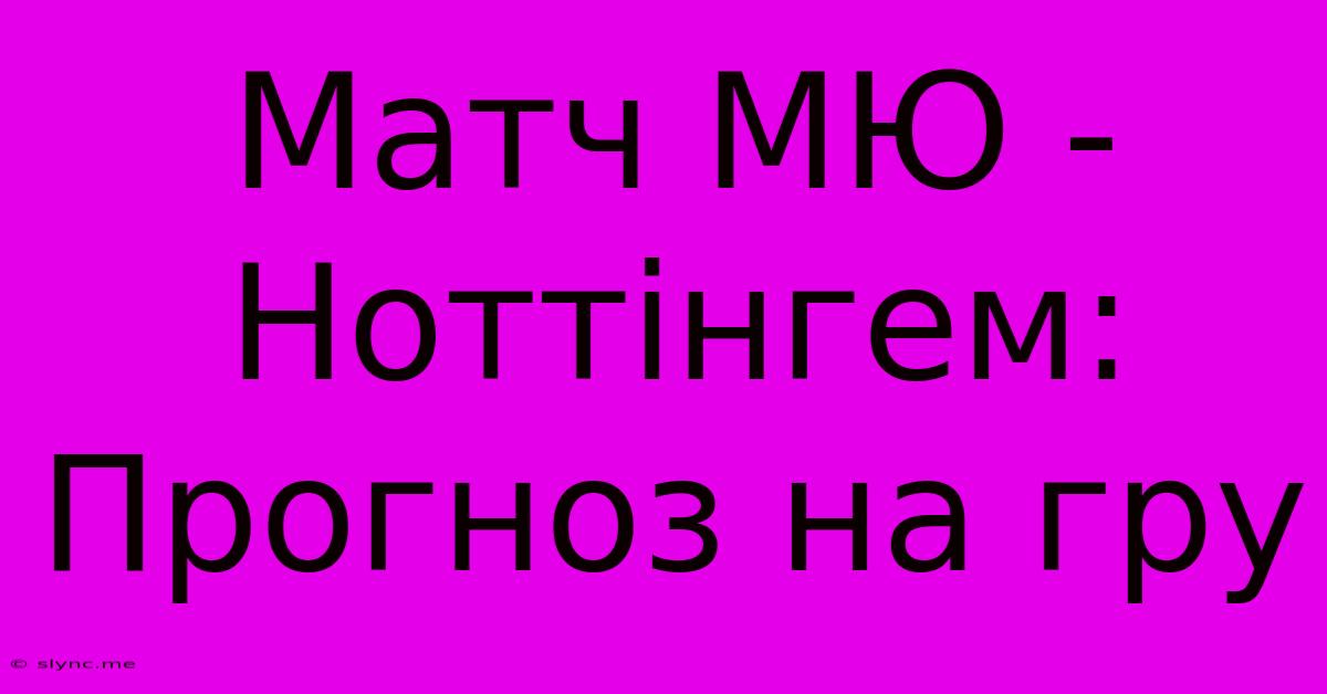 Матч МЮ - Ноттінгем: Прогноз На Гру