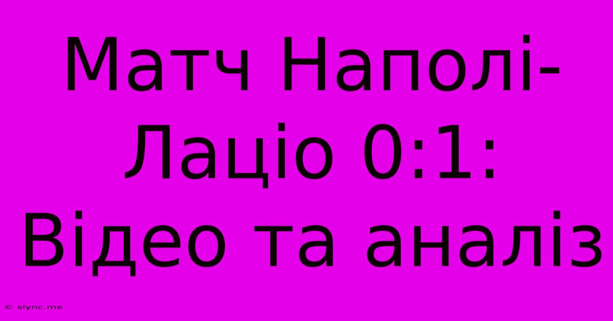 Матч Наполі-Лаціо 0:1: Відео Та Аналіз