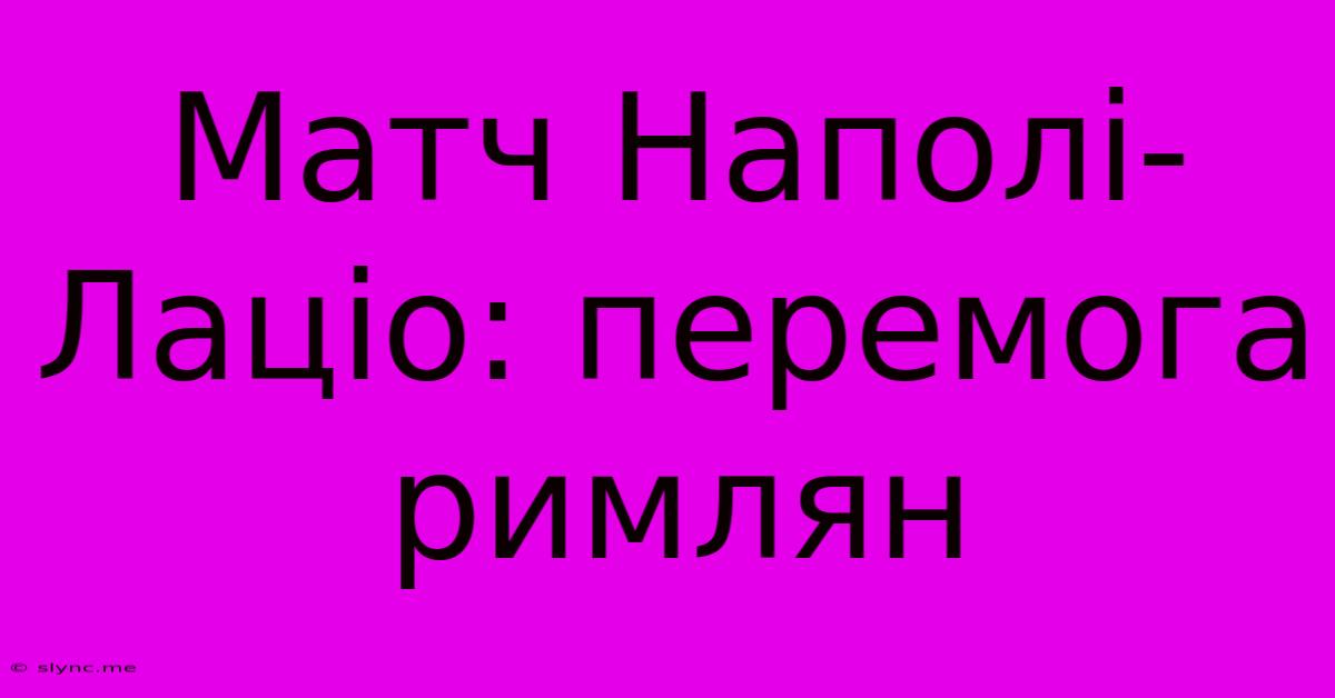 Матч Наполі-Лаціо: Перемога Римлян