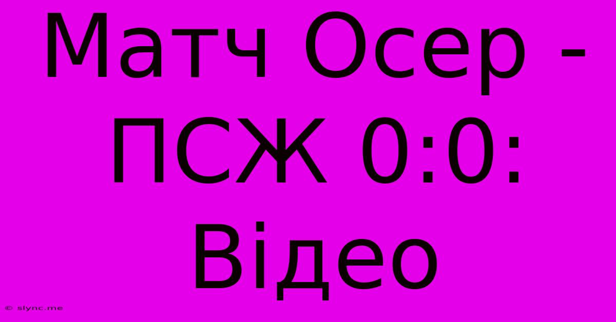 Матч Осер - ПСЖ 0:0: Відео