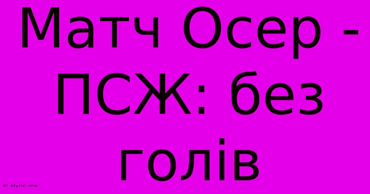 Матч Осер - ПСЖ: Без Голів