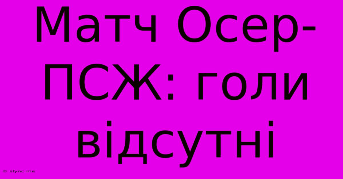 Матч Осер-ПСЖ: Голи Відсутні