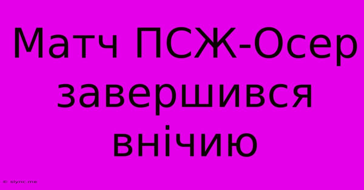 Матч ПСЖ-Осер Завершився Внічию