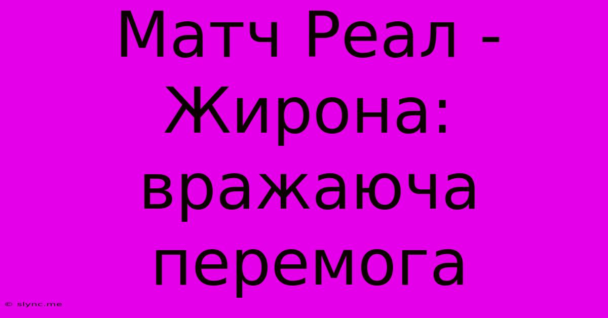 Матч Реал - Жирона: Вражаюча Перемога