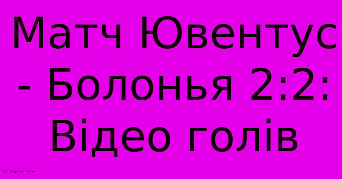 Матч Ювентус - Болонья 2:2: Відео Голів