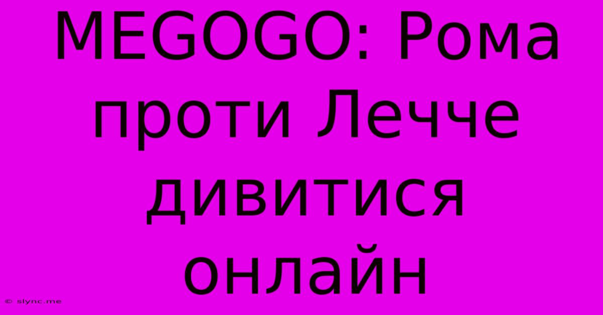 MEGOGO: Рома Проти Лечче Дивитися Онлайн