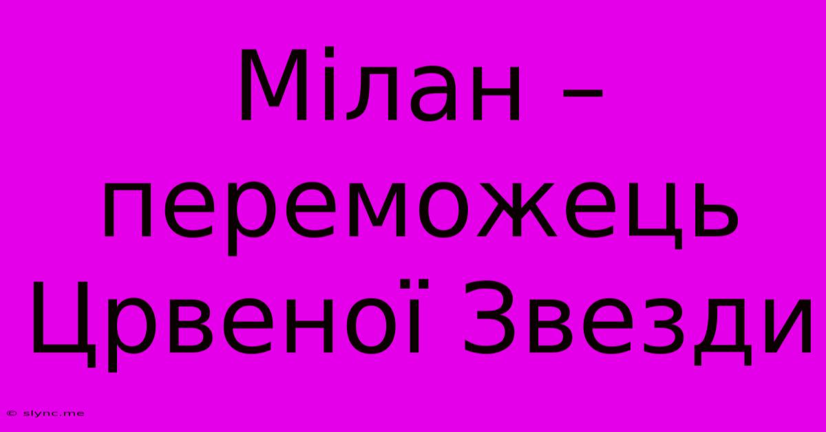 Мілан – Переможець Црвеної Звезди