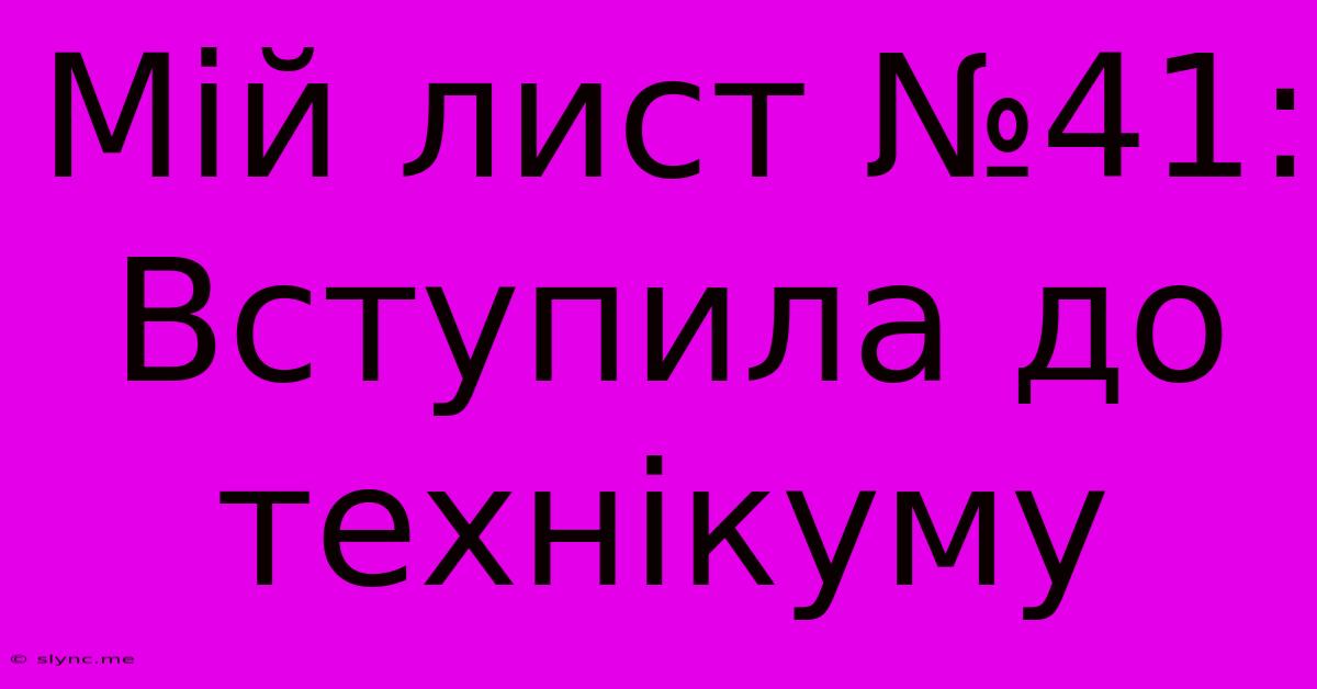 Мій Лист №41: Вступила До Технікуму