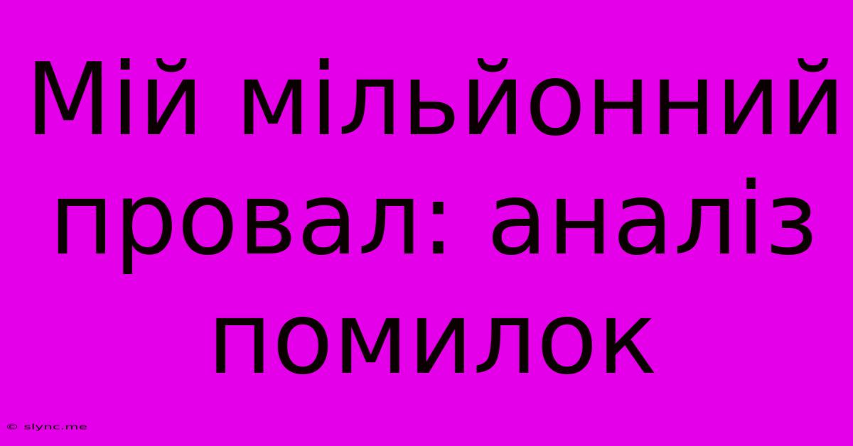 Мій Мільйонний Провал: Аналіз Помилок