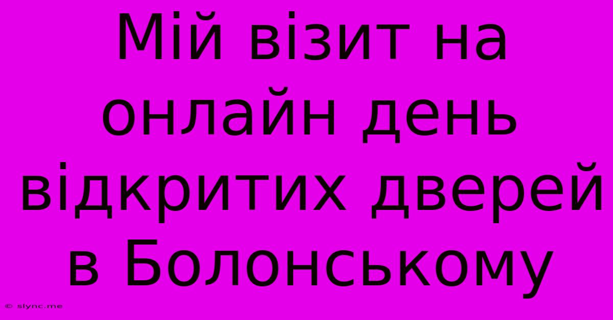 Мій Візит На Онлайн День Відкритих Дверей В Болонському