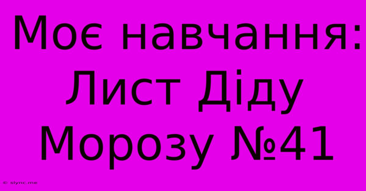 Моє Навчання: Лист Діду Морозу №41