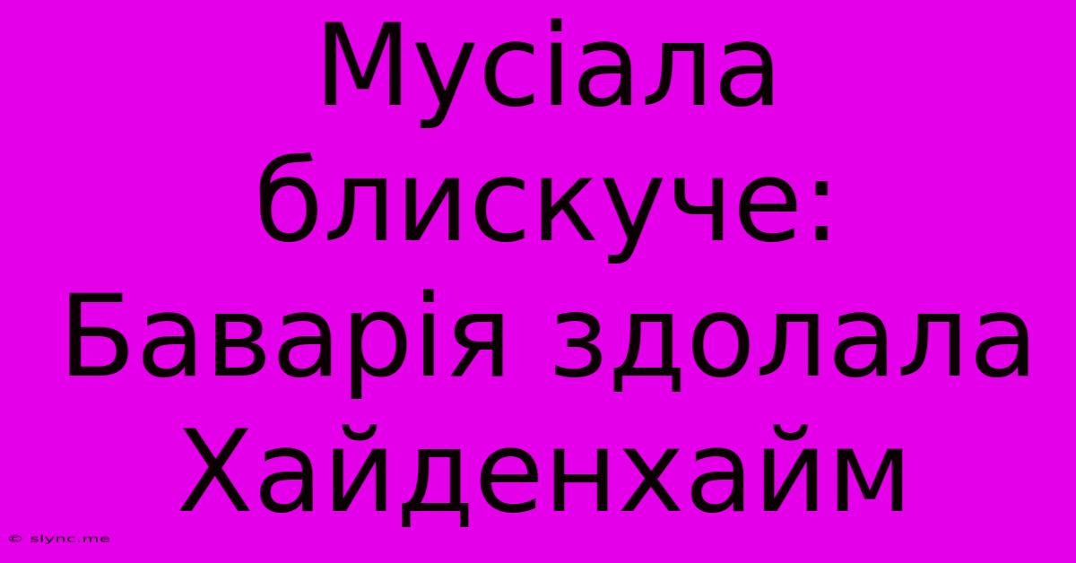 Мусіала Блискуче: Баварія Здолала Хайденхайм