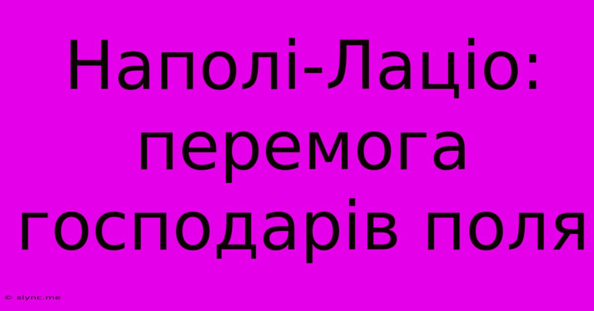 Наполі-Лаціо: Перемога Господарів Поля