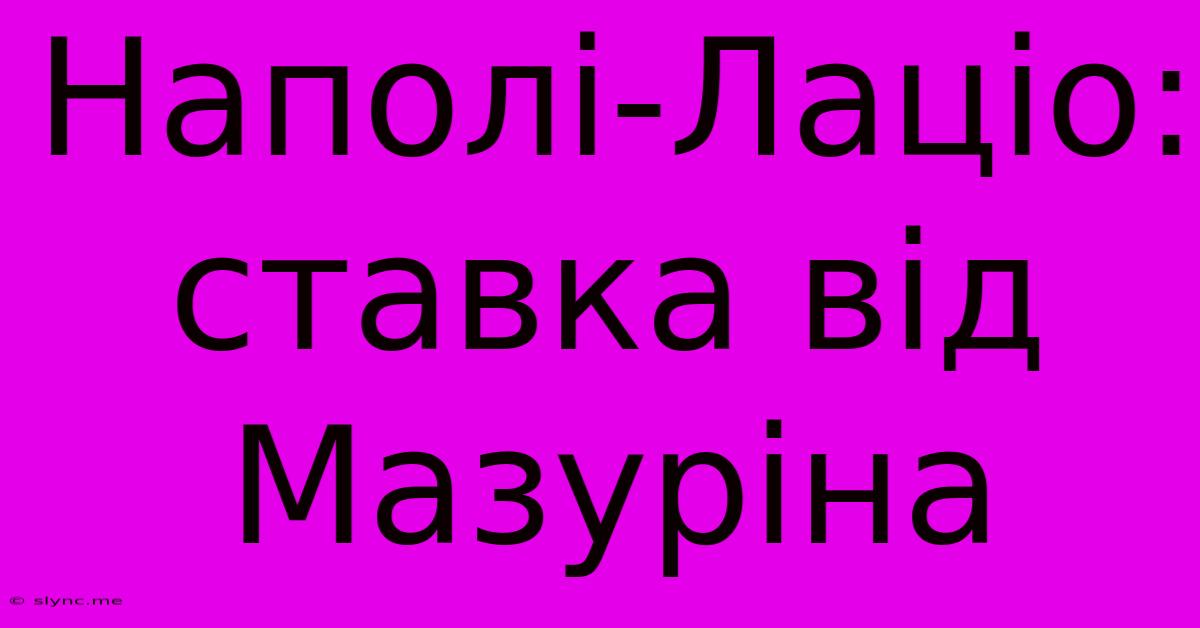 Наполі-Лаціо: Ставка Від Мазуріна