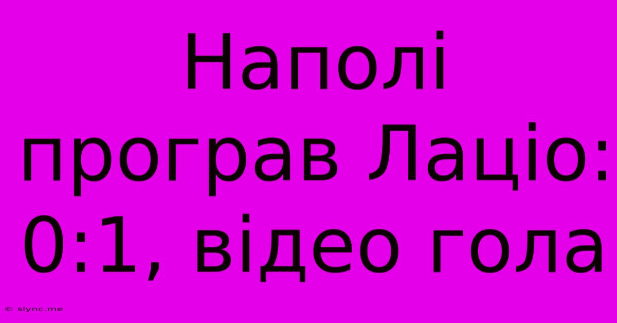 Наполі Програв Лаціо: 0:1, Відео Гола