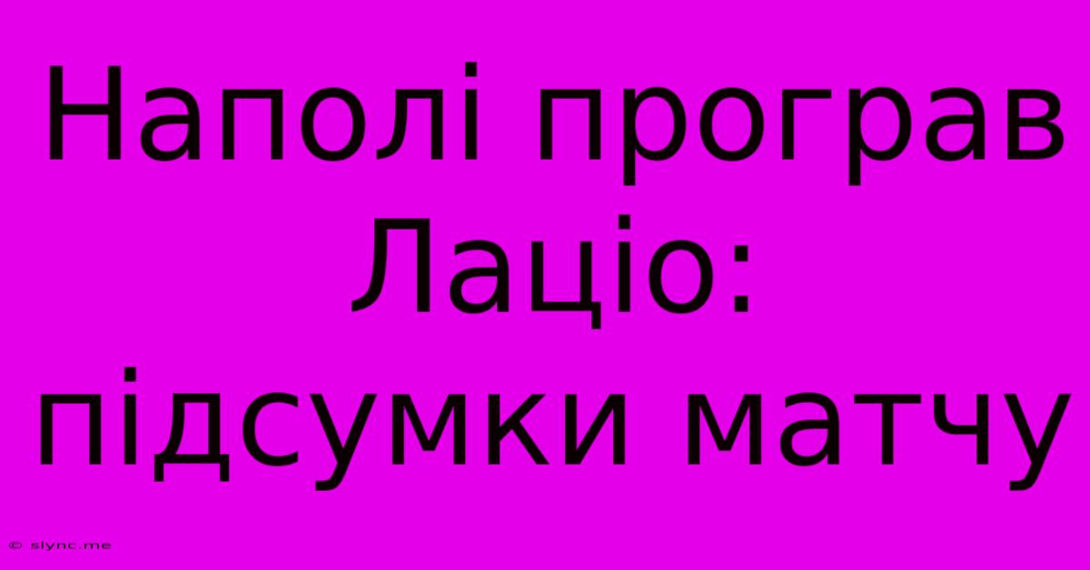 Наполі Програв Лаціо: Підсумки Матчу