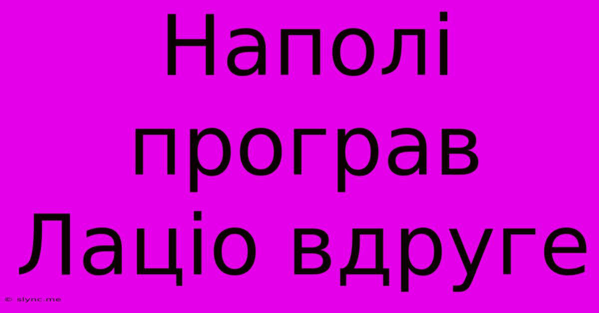 Наполі Програв Лаціо Вдруге