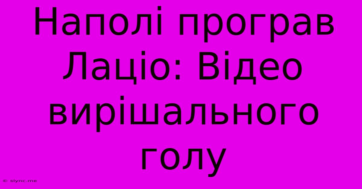 Наполі Програв Лаціо: Відео Вирішального Голу