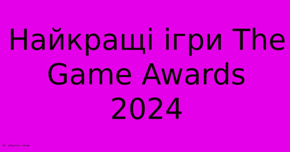 Найкращі Ігри The Game Awards 2024