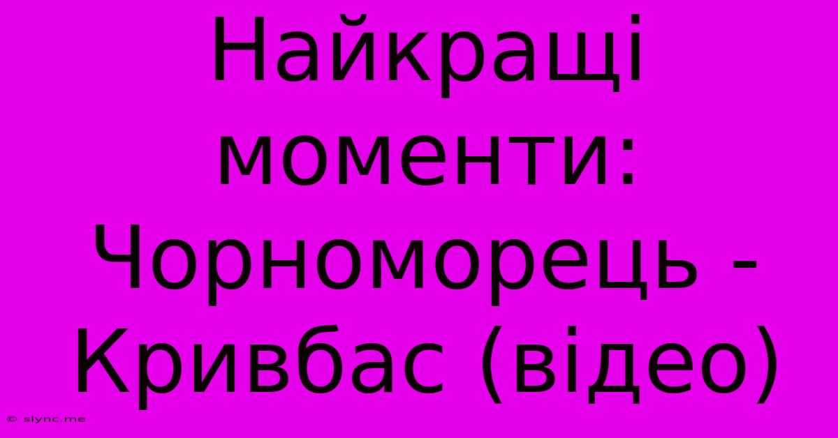 Найкращі Моменти: Чорноморець - Кривбас (відео)