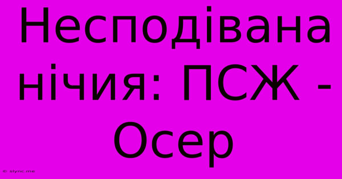 Несподівана Нічия: ПСЖ - Осер