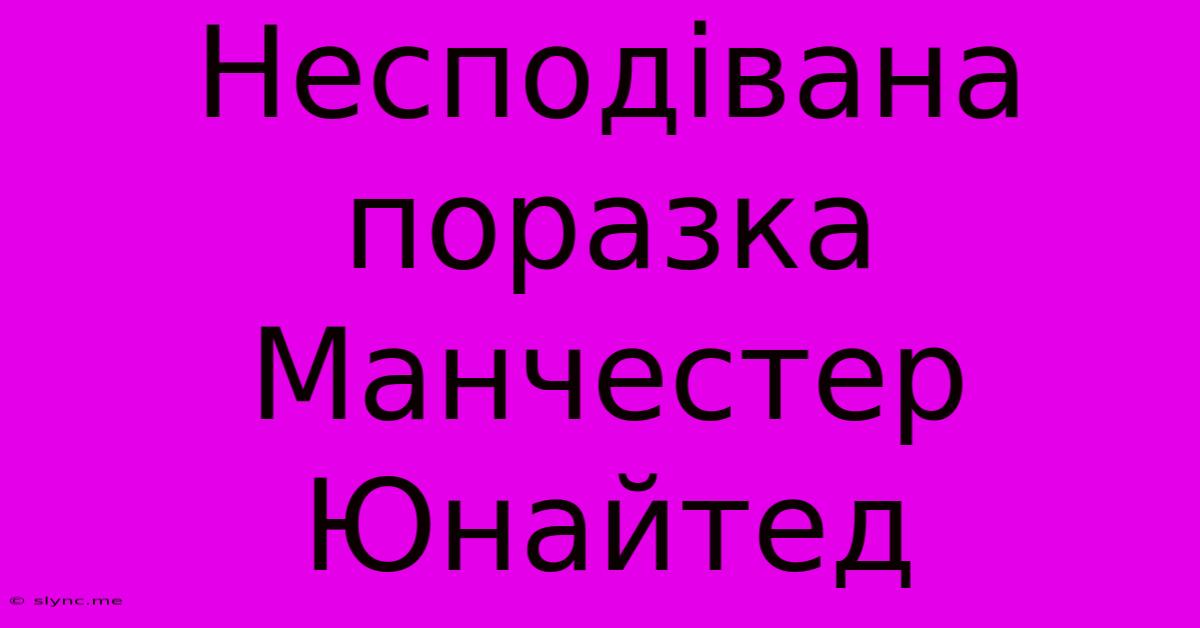 Несподівана Поразка Манчестер Юнайтед