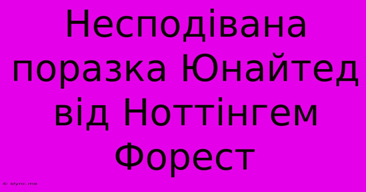 Несподівана Поразка Юнайтед Від Ноттінгем Форест