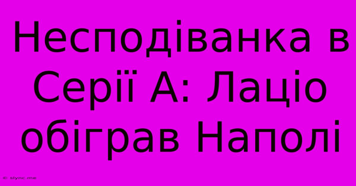 Несподіванка В Серії А: Лаціо Обіграв Наполі