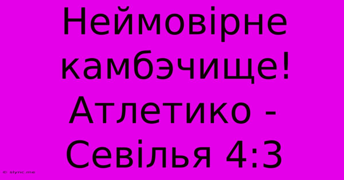 Неймовірне Камбэчище! Атлетико - Севілья 4:3