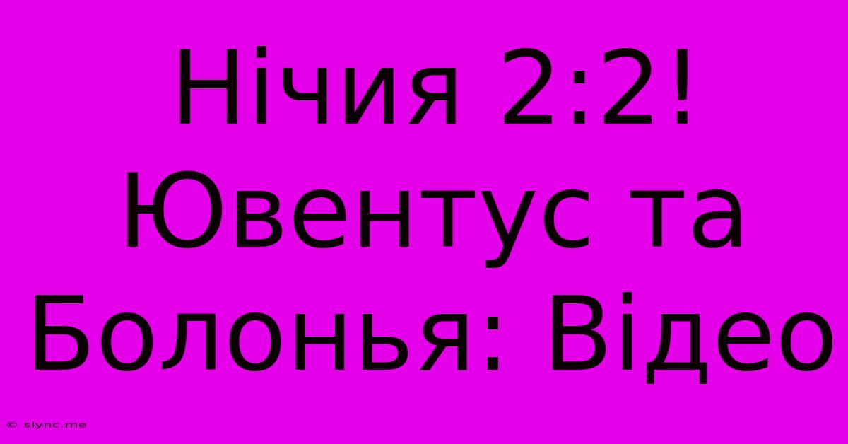 Нічия 2:2! Ювентус Та Болонья: Відео