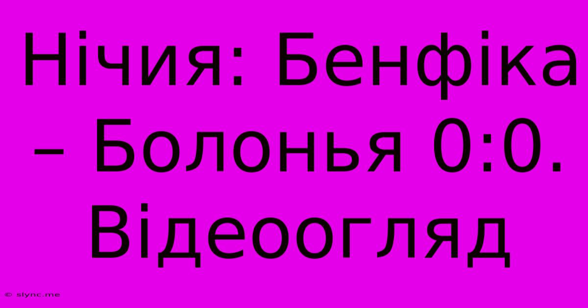 Нічия: Бенфіка – Болонья 0:0. Відеоогляд