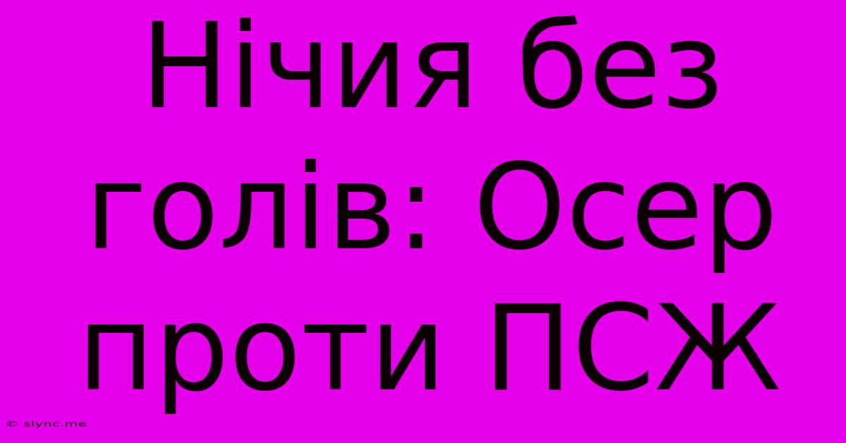 Нічия Без Голів: Осер Проти ПСЖ